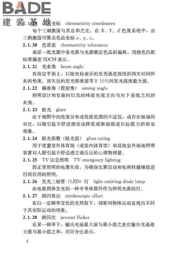 体育场馆照明设计及检测标准_页面_014.jpg