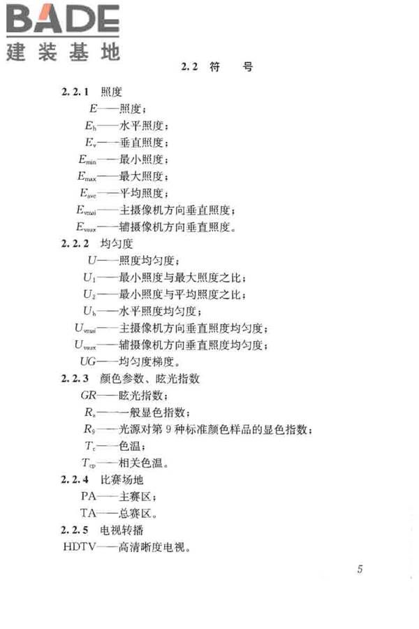 体育场馆照明设计及检测标准_页面_015.jpg