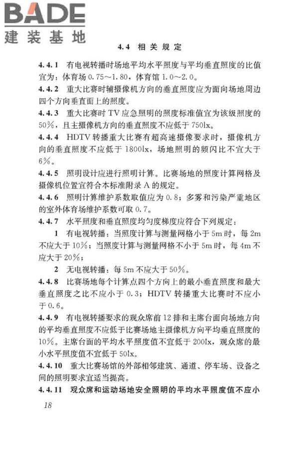 体育场馆照明设计及检测标准_页面_028.jpg