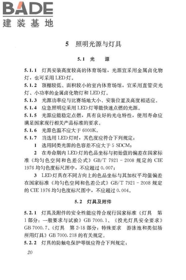 体育场馆照明设计及检测标准_页面_030.jpg