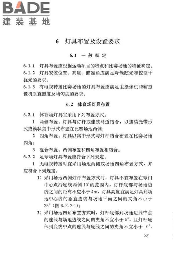 体育场馆照明设计及检测标准_页面_033.jpg
