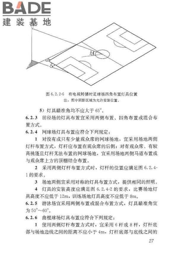 体育场馆照明设计及检测标准_页面_037.jpg
