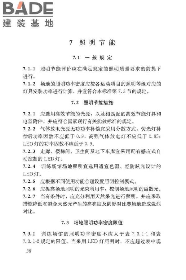 体育场馆照明设计及检测标准_页面_048.jpg