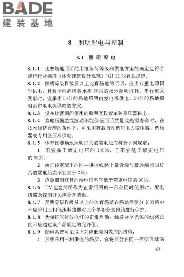 体育场馆照明设计及检测标准_页面_053.jpg