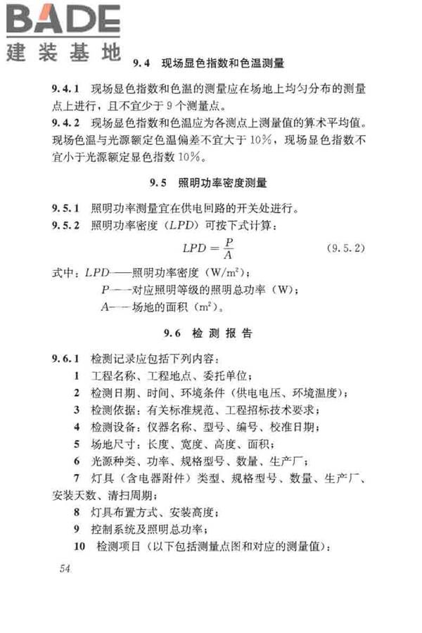 体育场馆照明设计及检测标准_页面_064.jpg