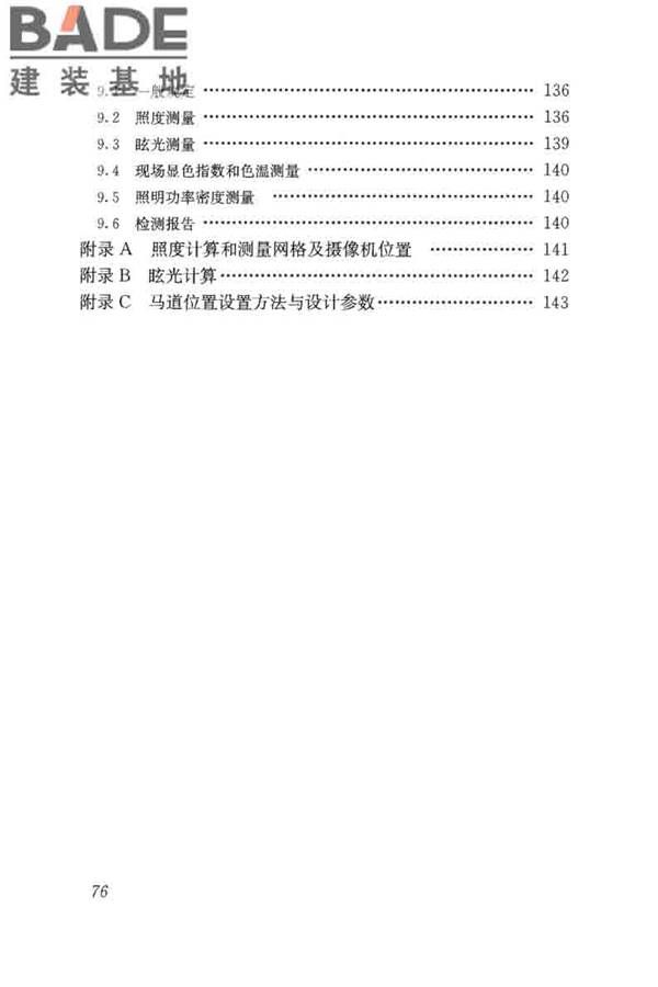 体育场馆照明设计及检测标准_页面_086.jpg