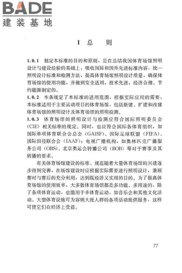体育场馆照明设计及检测标准_页面_087.jpg