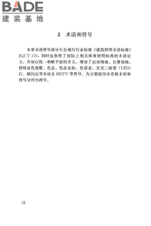 体育场馆照明设计及检测标准_页面_088.jpg