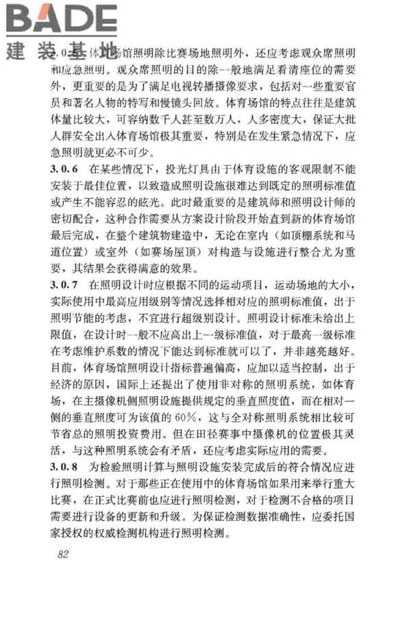 体育场馆照明设计及检测标准_页面_092.jpg