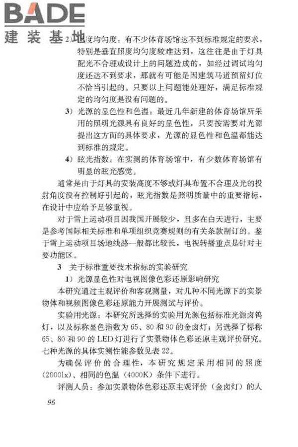 体育场馆照明设计及检测标准_页面_106.jpg