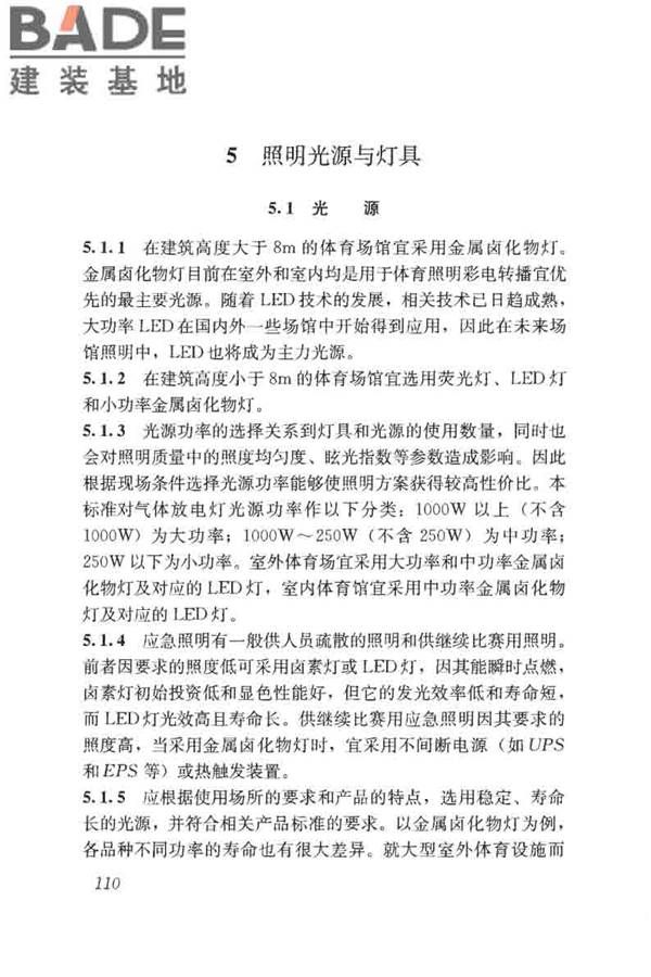 体育场馆照明设计及检测标准_页面_120.jpg