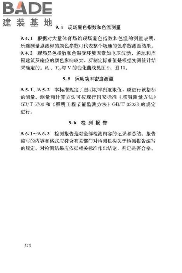 体育场馆照明设计及检测标准_页面_150.jpg