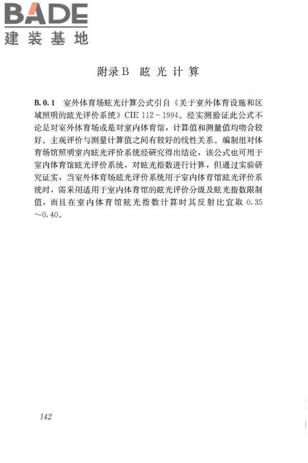 体育场馆照明设计及检测标准_页面_152.jpg