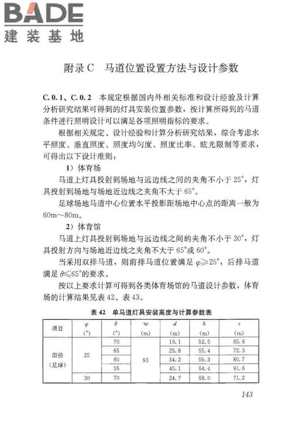 体育场馆照明设计及检测标准_页面_153.jpg