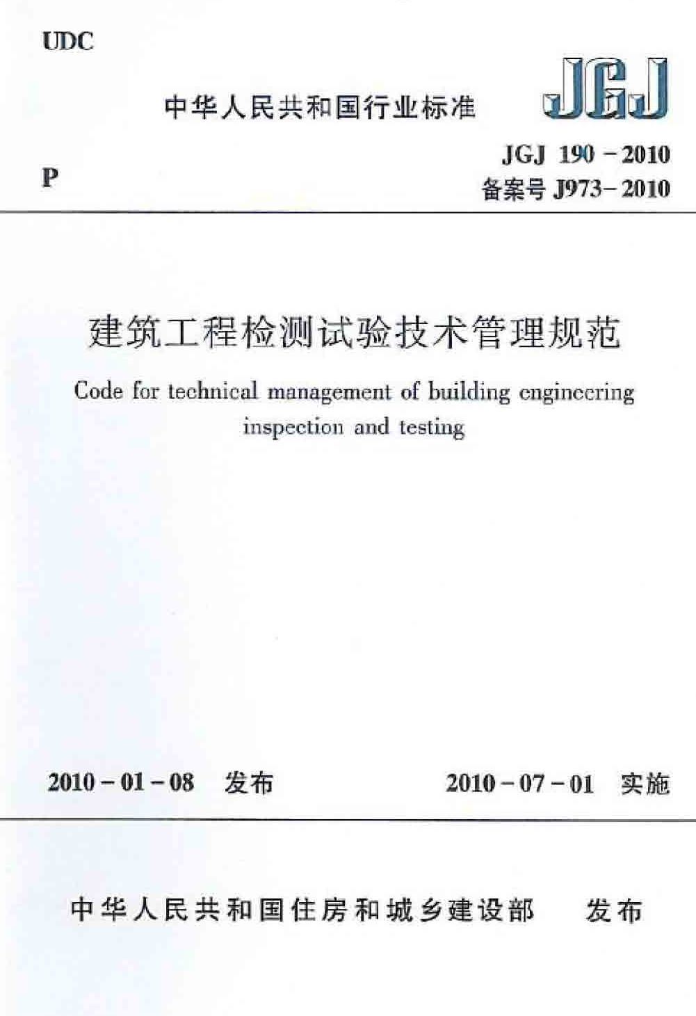 建筑工程检测试验技术管理规范_页面_01.jpg