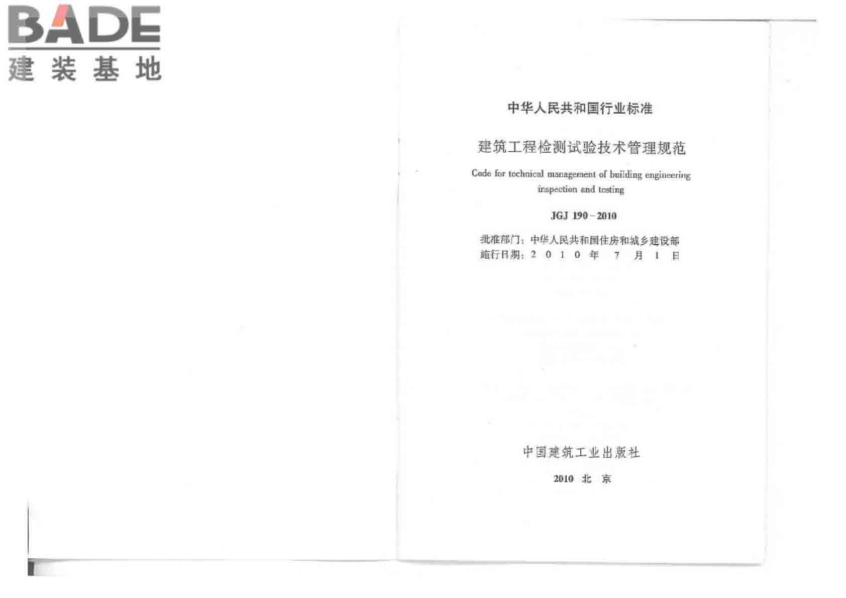 建筑工程检测试验技术管理规范_页面_02.jpg