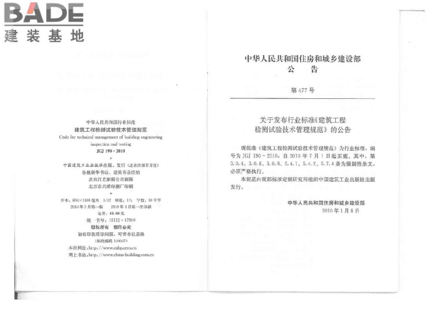 建筑工程检测试验技术管理规范_页面_03.jpg