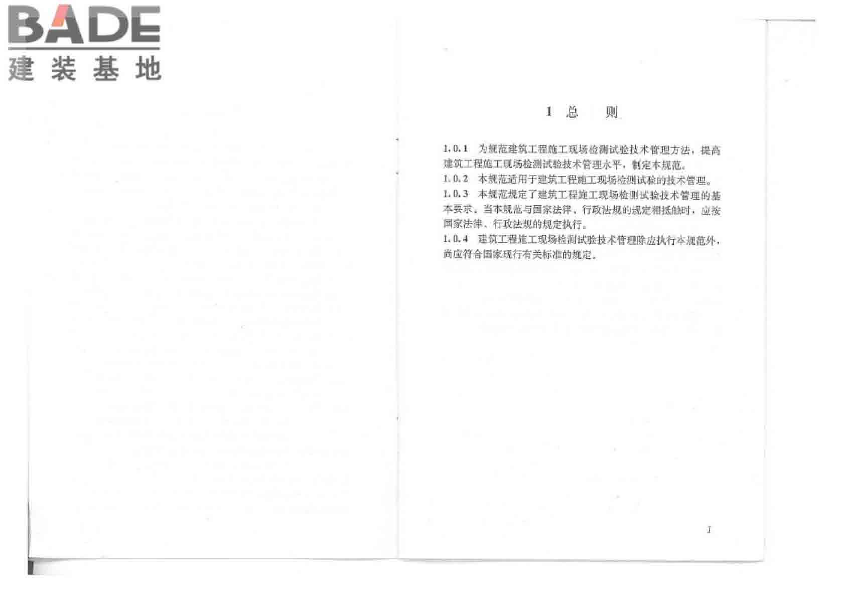 建筑工程检测试验技术管理规范_页面_06.jpg