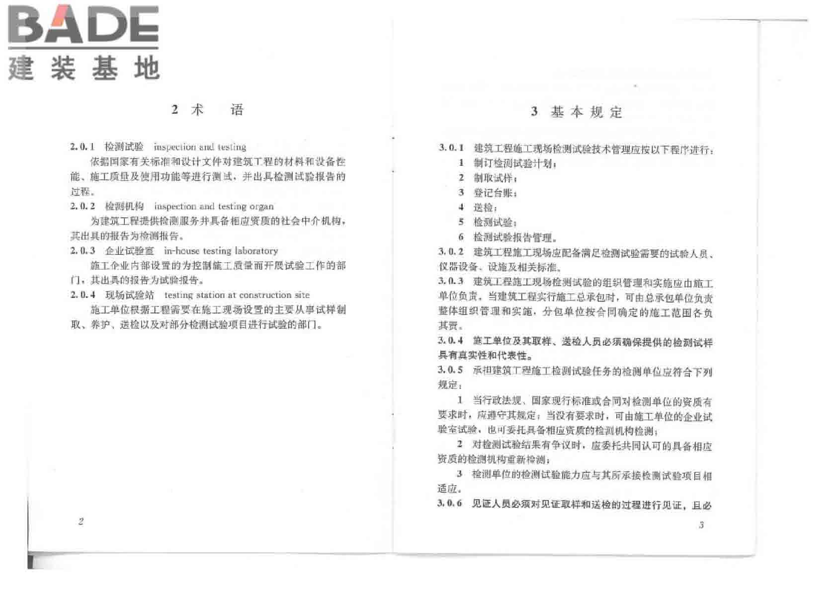 建筑工程检测试验技术管理规范_页面_07.jpg