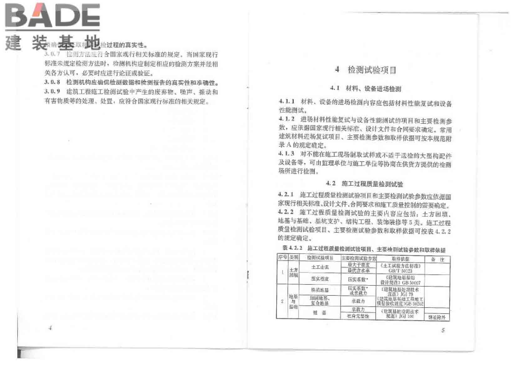 建筑工程检测试验技术管理规范_页面_08.jpg