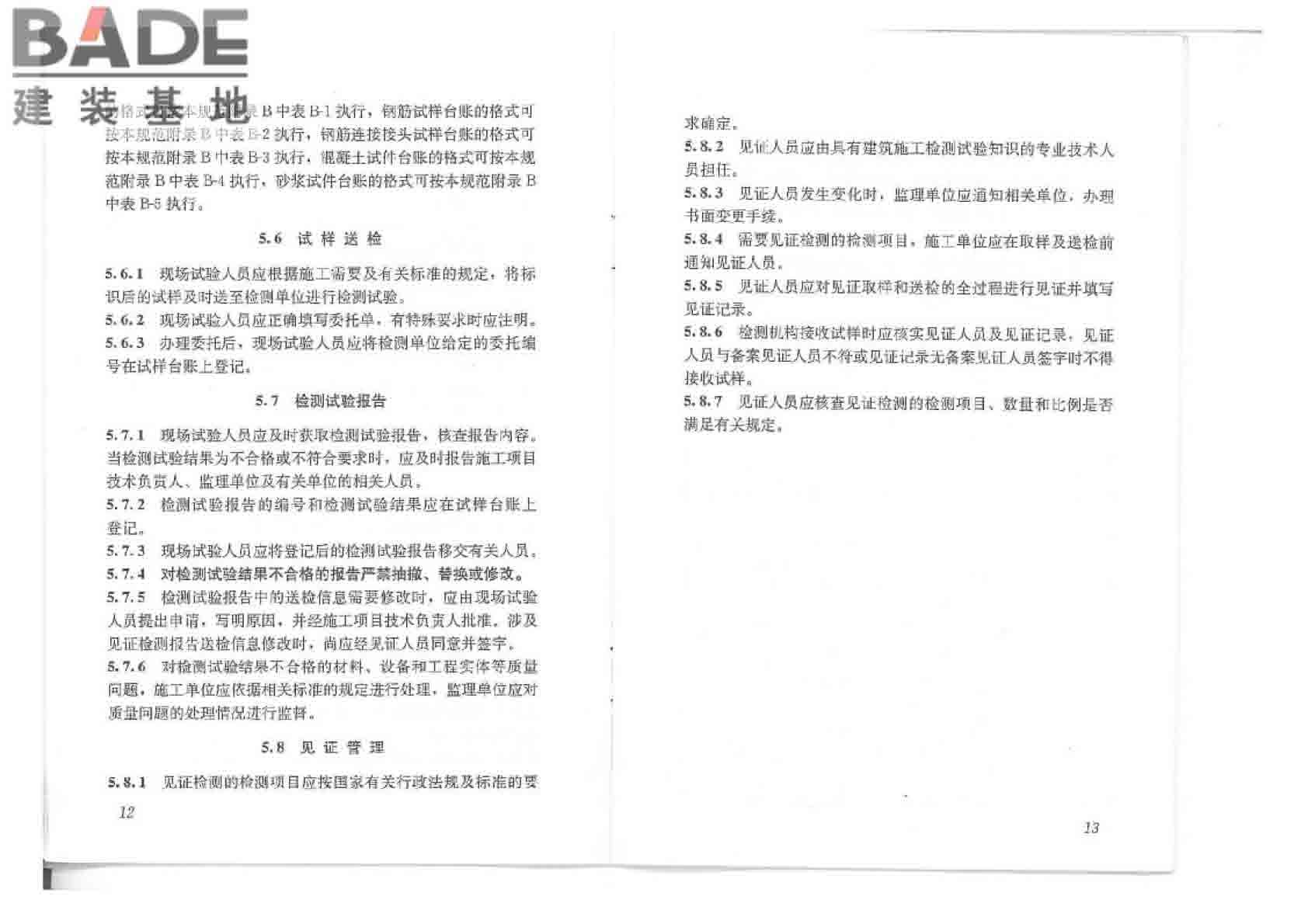 建筑工程检测试验技术管理规范_页面_12.jpg