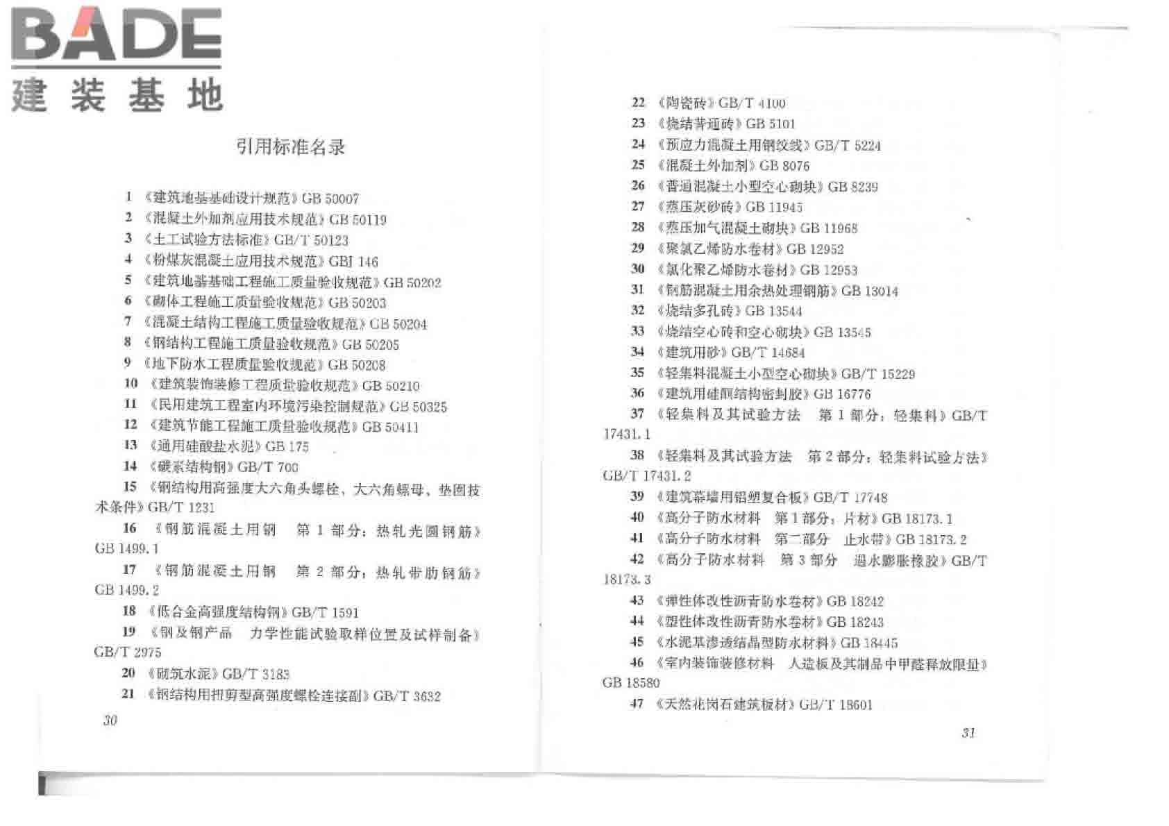 建筑工程检测试验技术管理规范_页面_21.jpg