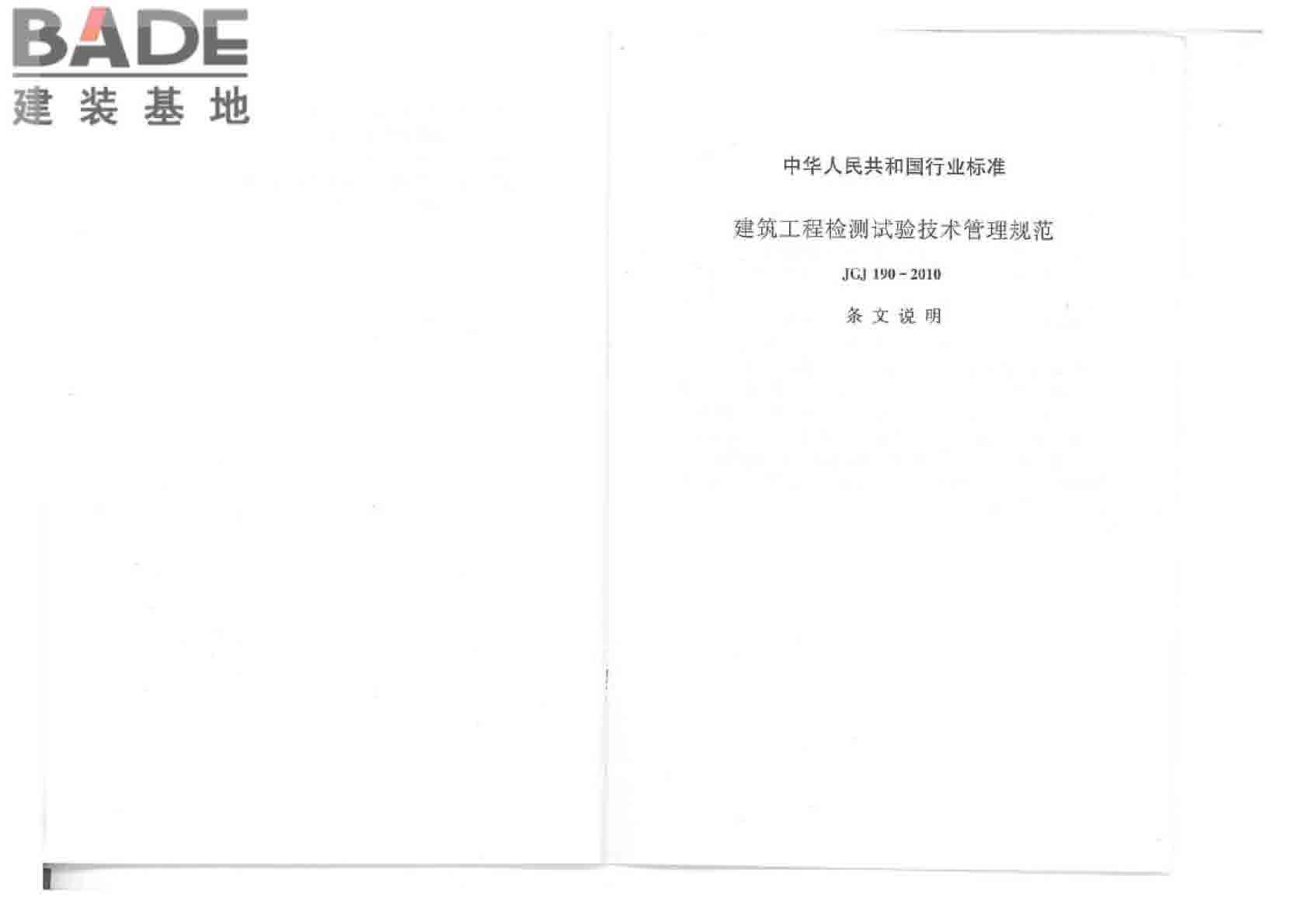建筑工程检测试验技术管理规范_页面_23.jpg