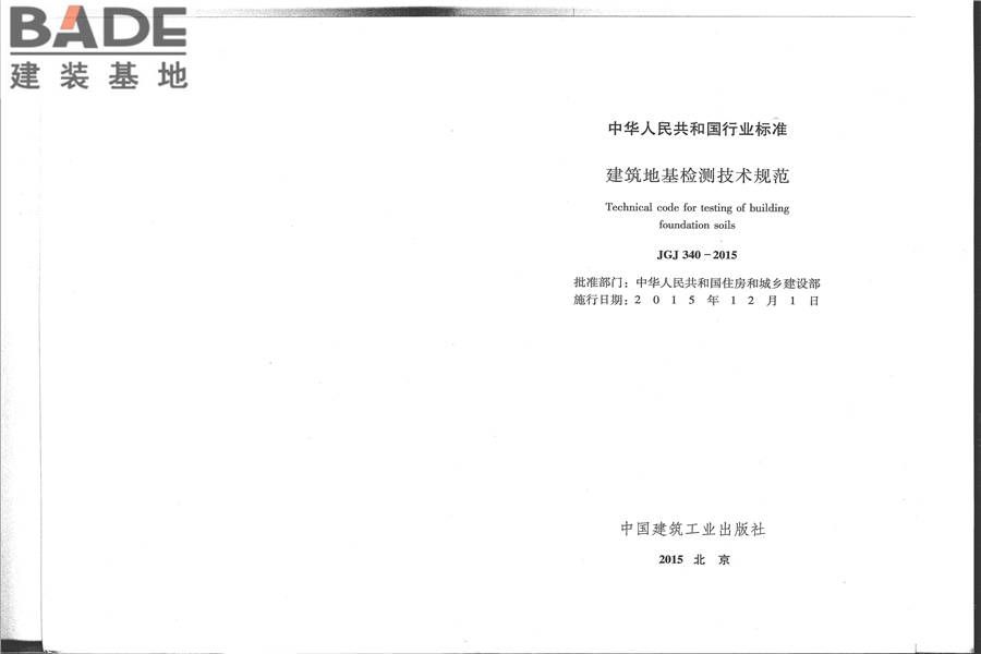 建筑地基检测技术规范_页面_02.jpg