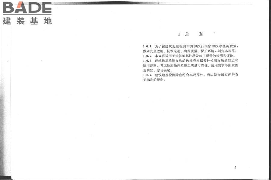 建筑地基检测技术规范_页面_08.jpg