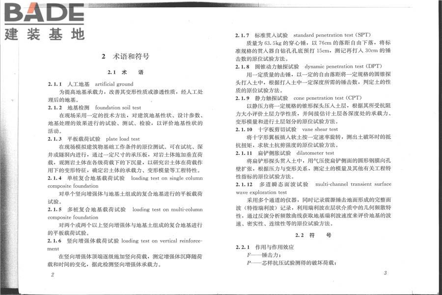 建筑地基检测技术规范_页面_09.jpg