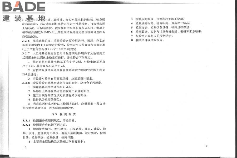 建筑地基检测技术规范_页面_12.jpg