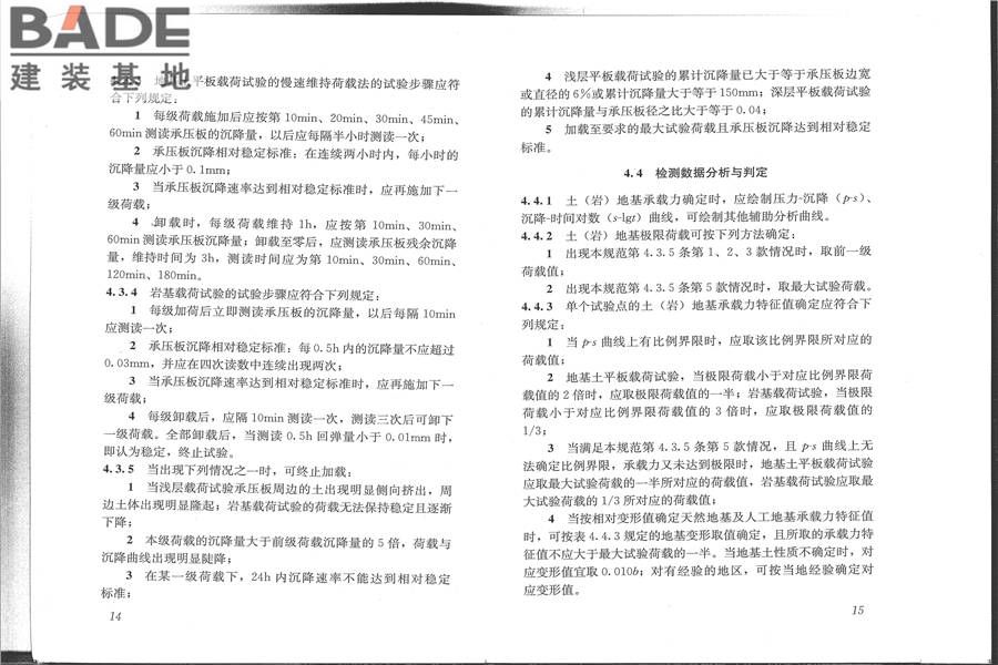 建筑地基检测技术规范_页面_15.jpg