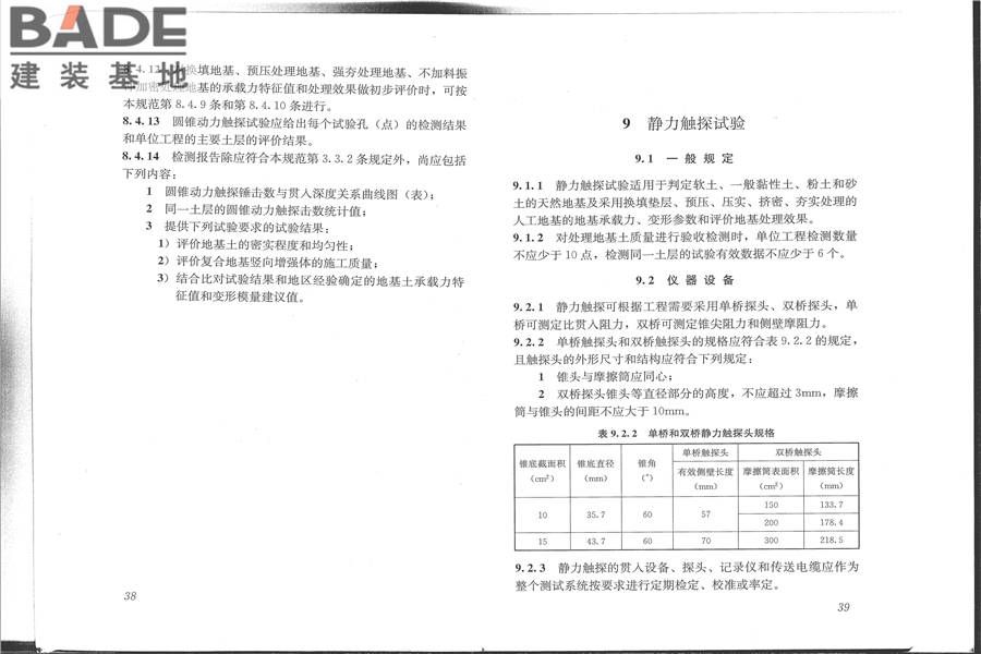 建筑地基检测技术规范_页面_27.jpg