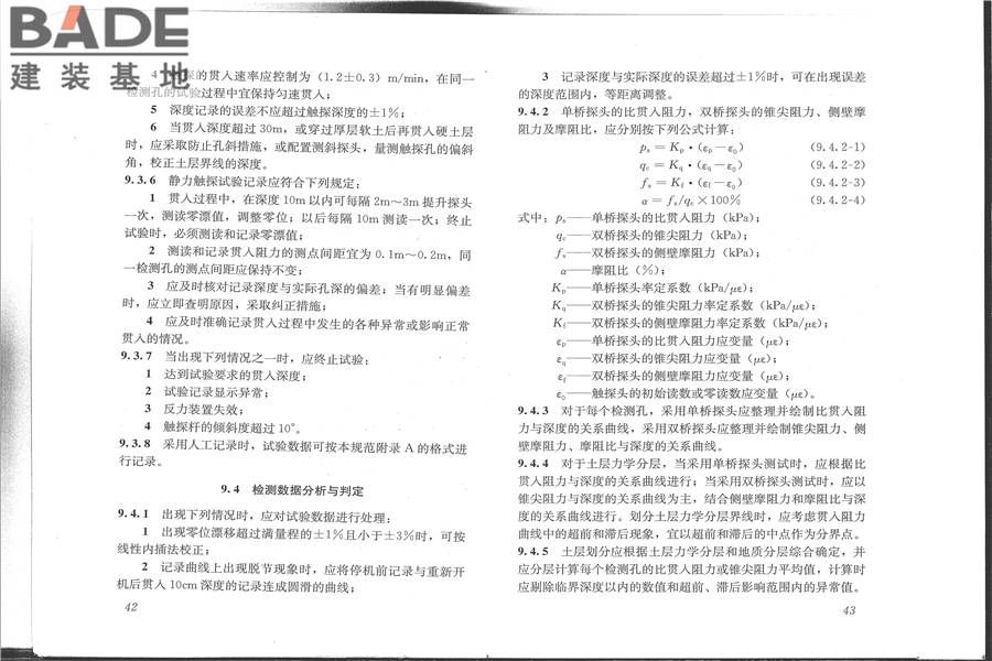 建筑地基检测技术规范_页面_29.jpg