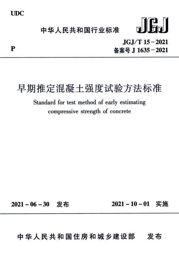 早期推定混凝土强度试验方法标准_页面_01.jpg