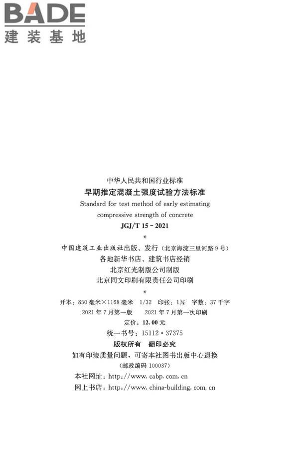 早期推定混凝土强度试验方法标准_页面_03.jpg