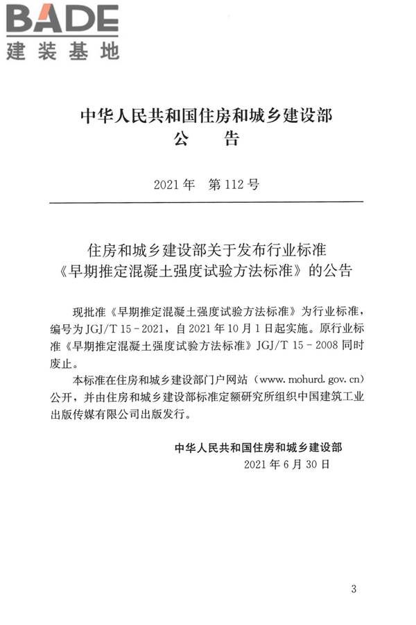 早期推定混凝土强度试验方法标准_页面_04.jpg
