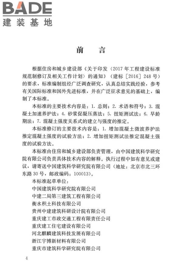早期推定混凝土强度试验方法标准_页面_05.jpg