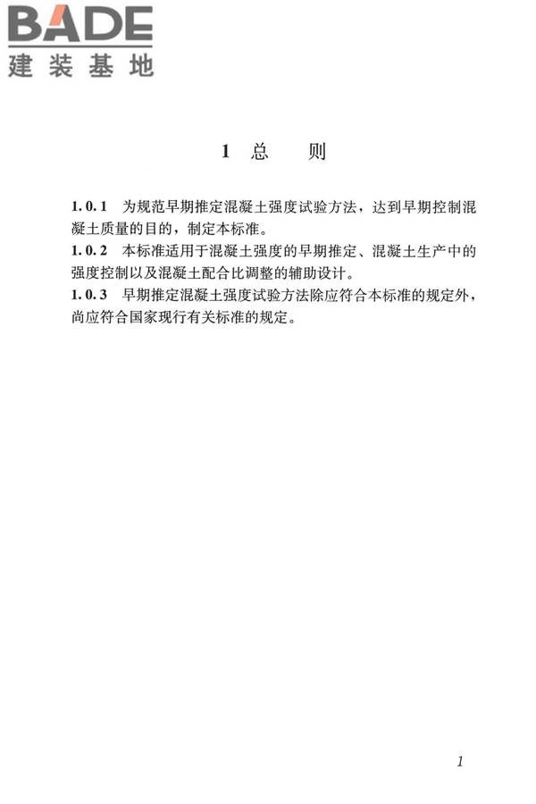 早期推定混凝土强度试验方法标准_页面_10.jpg