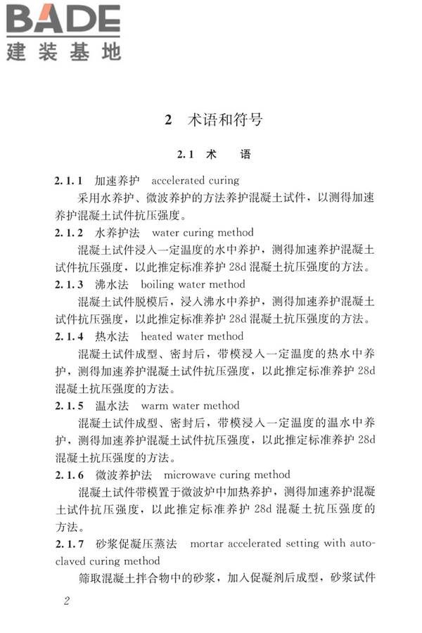 早期推定混凝土强度试验方法标准_页面_11.jpg