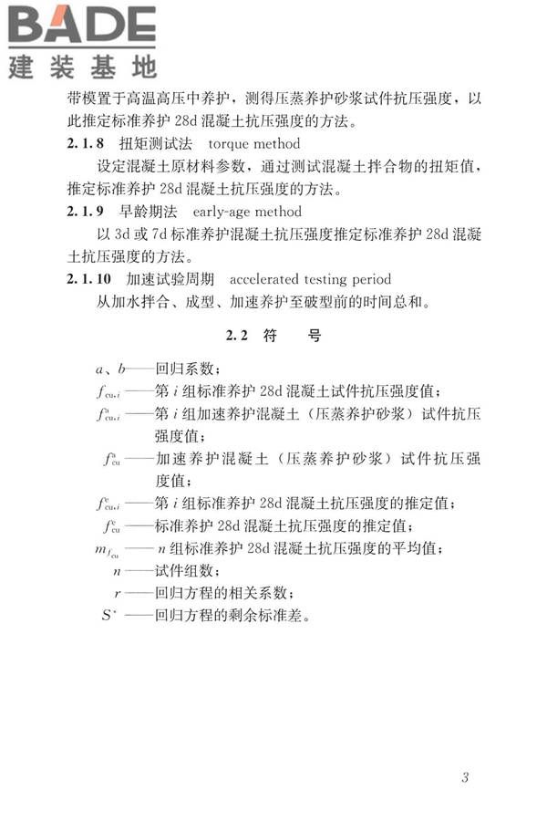 早期推定混凝土强度试验方法标准_页面_12.jpg