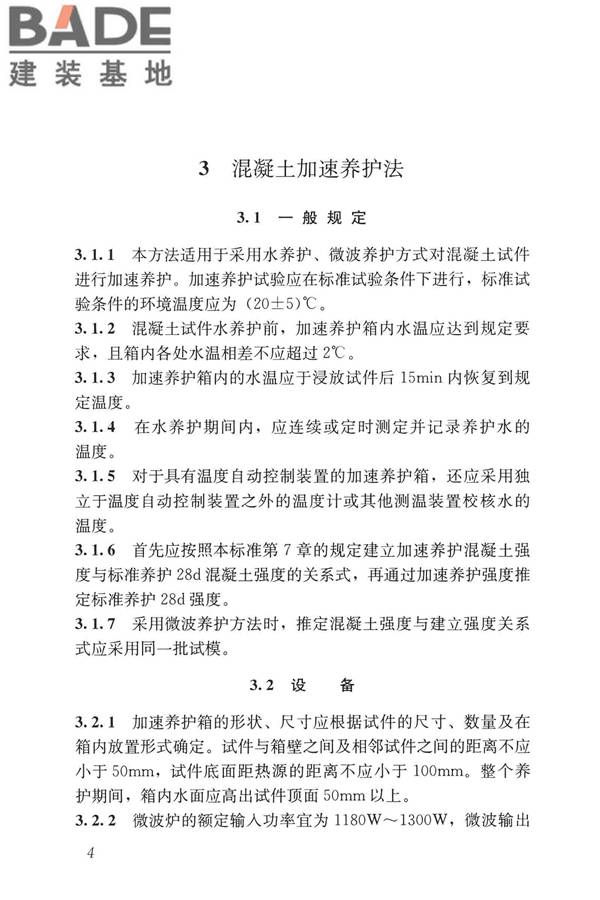 早期推定混凝土强度试验方法标准_页面_13.jpg