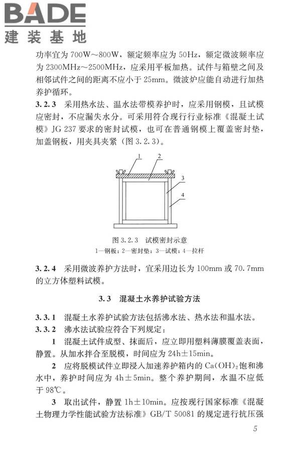 早期推定混凝土强度试验方法标准_页面_14.jpg
