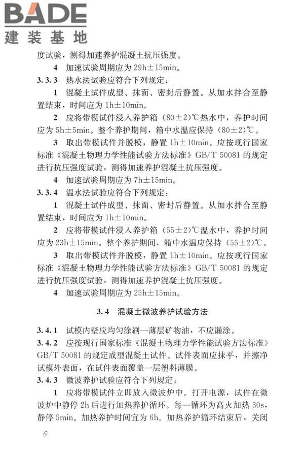 早期推定混凝土强度试验方法标准_页面_15.jpg