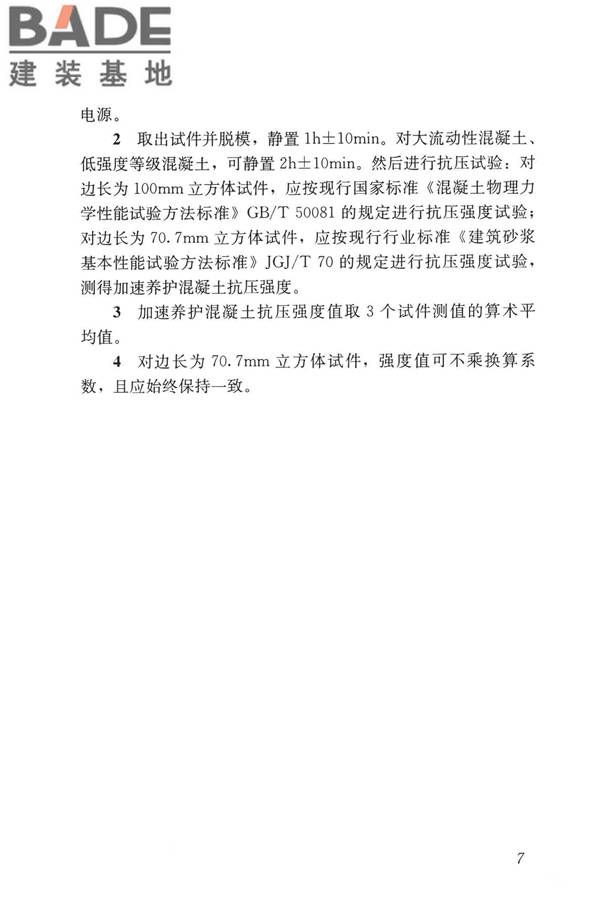 早期推定混凝土强度试验方法标准_页面_16.jpg