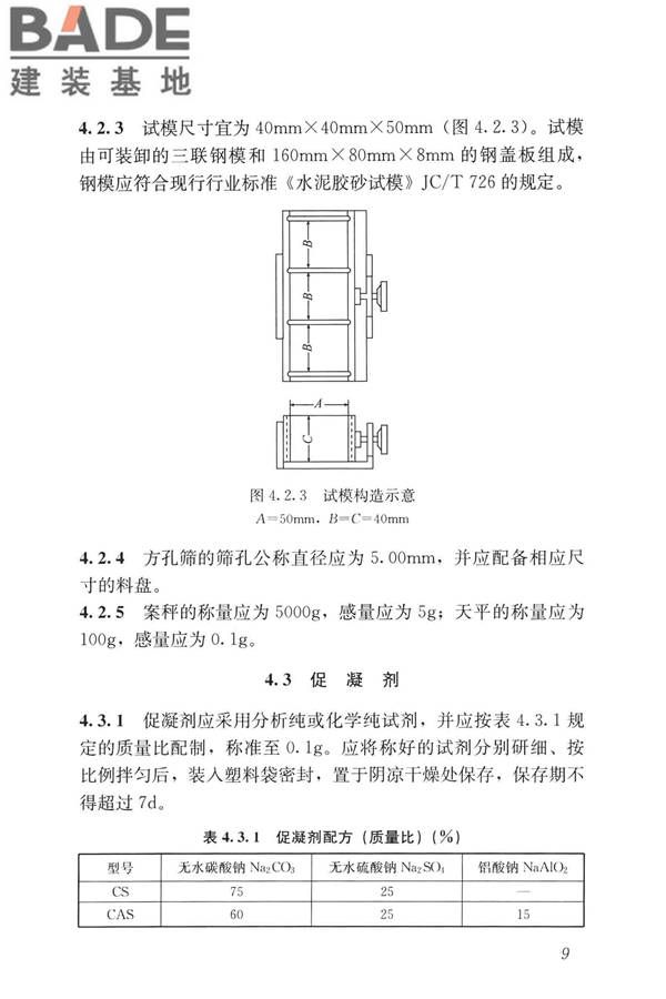 早期推定混凝土强度试验方法标准_页面_18.jpg