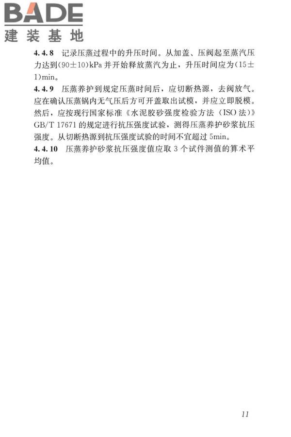 早期推定混凝土强度试验方法标准_页面_20.jpg