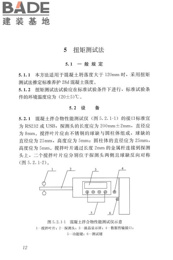 早期推定混凝土强度试验方法标准_页面_21.jpg