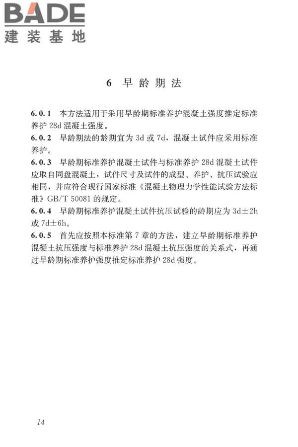 早期推定混凝土强度试验方法标准_页面_23.jpg