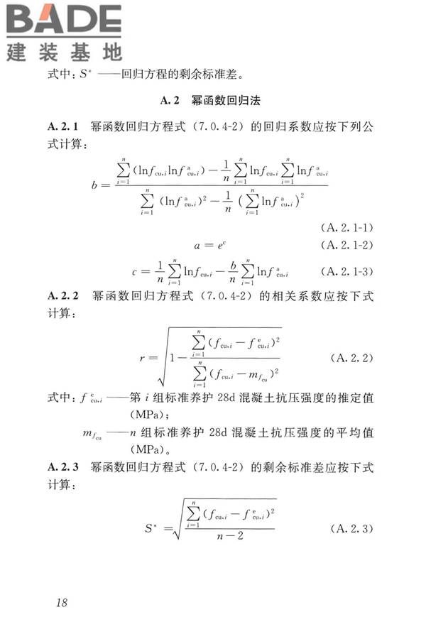 早期推定混凝土强度试验方法标准_页面_27.jpg